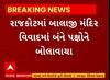 Rajkot: બાલાજી મંદિર વિવાદમાં શું લેવાયા પગલા, જુઓ આખી વિગત આ વીડિયોમાં