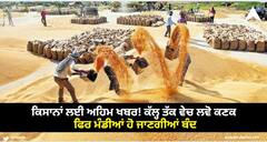 Agriculture News: ਕਿਸਾਨਾਂ ਲਈ ਅਹਿਮ ਖਬਰ! ਕੱਲ੍ਹ ਤੱਕ ਵੇਚ ਲਵੋ ਕਣਕ, ਫਿਰ ਮੰਡੀਆਂ ਹੋ ਜਾਣਗੀਆਂ ਬੰਦ