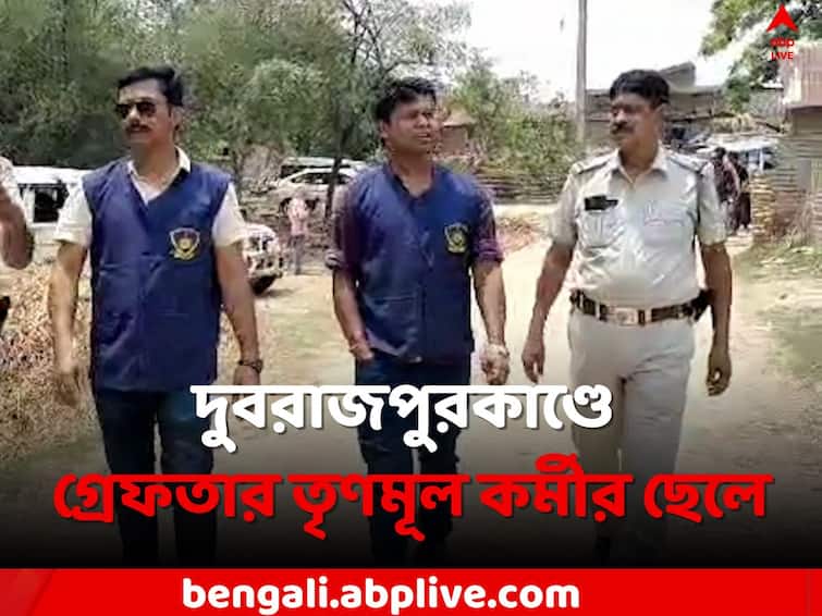 Birbhum Dubrajpur Incident Update: TMC leader s son arrested in Dubrajpur Incident Case Dubrajpur Incident: দুবরাজপুর বিস্ফোরণকাণ্ডে গ্রেফতার TMC কর্মীর ছেলে, ধৃতের সংখ্যা বেড়ে ৩
