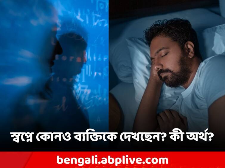 Do you know the science behind when another person appears in your dreams Dream Meaning: আপনার স্বপ্নে কি মাঝেমধ্যে কোনও ব্যক্তি উপস্থিত হয়? এর নেপথ্যে কী কারণ রয়েছে?