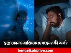আপনার স্বপ্নে কি মাঝেমধ্যে কোনও ব্যক্তি উপস্থিত হয়? এর নেপথ্যে কী কারণ রয়েছে?