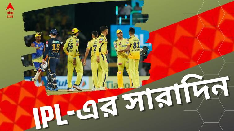 IPL 2023 Highlights: Indian Premier League's top 5 news of 23rd May in a nutshell IPL 2023 Highlights: রেকর্ড দশম ফাইনালে সিএসকে, বিসিসিআইয়ের উদ্যোগ, আইপিএলের সেরা ৫ খবর