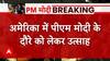 Breaking : PM Modi के America दौरे के लिए अमेरिकी सांसदों ने संसद स्पीकर से की चौंकाने वाली मांग