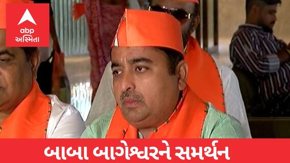 Bageshwar Dham Sarkar | ગુજરાત ભાજપે બાબા ધીરેન્દ્ર શાસ્ત્રીનું કર્યું સમર્થન, જુઓ શું કહ્યું?