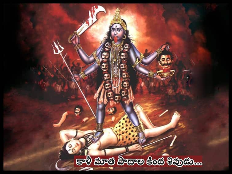 Spirituality: the story behind shiva kalikadevi, why lord shiva fell at goddess kalis feet Spirituality: అమ్మో అమ్మవారి పాదాలకింద శివుడు, అప్పటికి కానీ ఆమె శాంతించలేదు