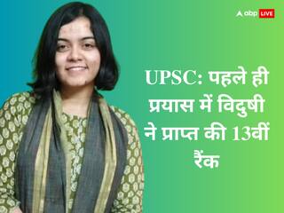 ​पहले ही प्रयास में विदुषी ने हासिल की 13वीं रैंक, UPSC की तैयारी करने वालों को दी ये सलाह