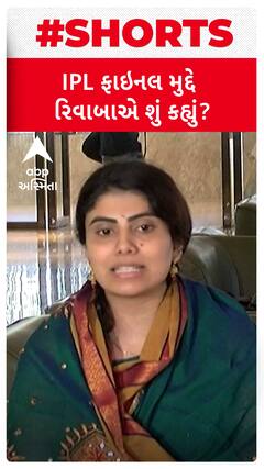 IPL Final 2023 | આઇપીએલ ફાઇનલ મુદ્દે રિવાબાએ શું કહ્યું?