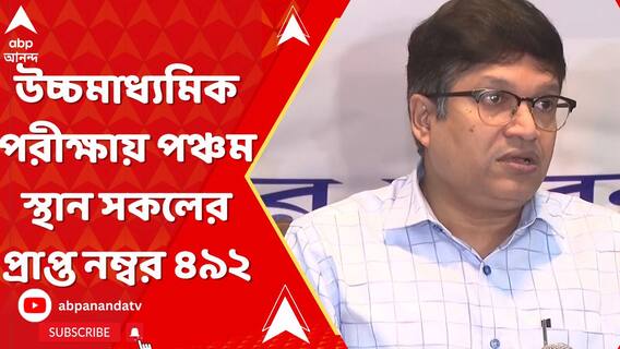 উচ্চমাধ্যমিক পরীক্ষায় পঞ্চম হয়েছেন যাঁরা, তাঁদের সকলের প্রাপ্ত নম্বর ৪৯২