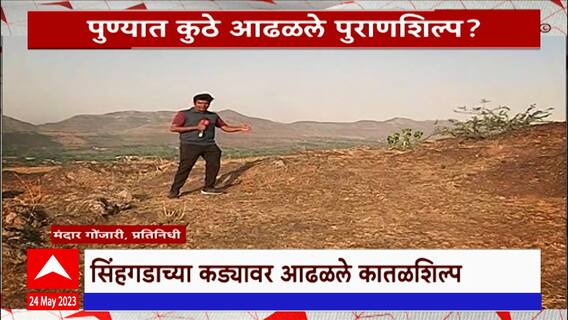 Special Report : पुण्यात कुठे आढळले पुराणशिल्प?, पुण्यनगरीतल कातळशिल्प : ABP Majha