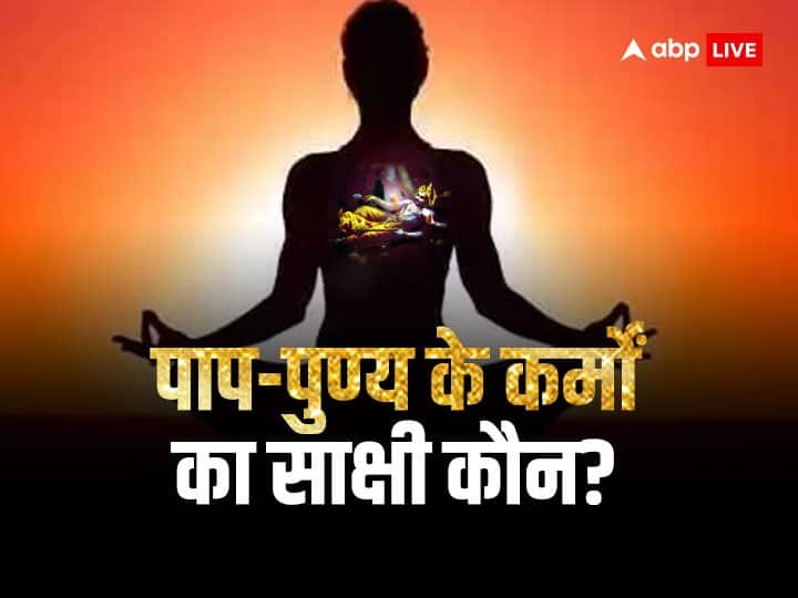 Hindu Dharma Man is born alone and dies alone then who witness of deeds of sin and virtue Hindu Dharma: मनुष्य अकेला जन्म लेता और अकेला मरता है, फिर कौन है पाप-पुण्य के कर्मों का साक्षी? जानें