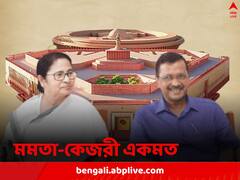 মোদির হাতে উদ্বোধন নয়া সংসদভবনের, অনুষ্ঠান বয়কট করছে তৃণমূল, একই পথে আম আদমি পার্টি