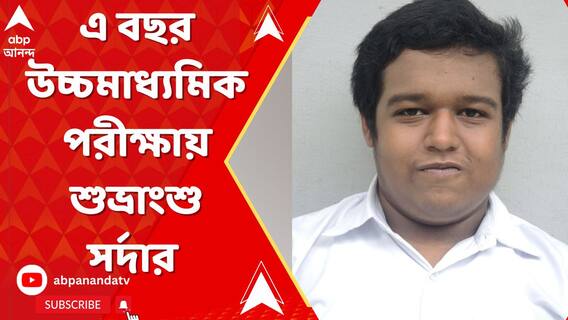 এ বছর উচ্চমাধ্যমিক পরীক্ষায় প্রথম হয়েছেন শুভ্রাংশু সর্দার