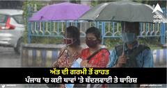 Punjab Weather : ਪੰਜਾਬ 'ਚ ਕਈ ਥਾਵਾਂ 'ਤੇ ਬੱਦਲਵਾਈ ਤੇ ਬਾਰਿਸ਼, 28 ਮਈ ਤੱਕ ਹਨ੍ਹੇਰੀ-ਤੂਫ਼ਾਨ ਨਾਲ ਪਵੇਗਾ ਮੀਂਹ, ਯੈਲੋ ਅਲਰਟ ਜਾਰੀ