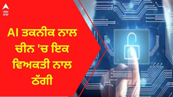 AI technology । AI ਤਕਨੀਕ ਨਾਲ ਚੀਨ 'ਚ ਇਕ ਵਿਅਕਤੀ ਨਾਲ ਠੱਗੀ