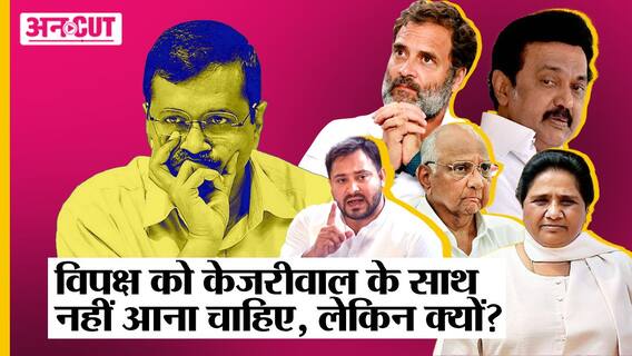 Delhi Ordinance पर Kejriwal को Mamata-Nitish का साथ, दूर रहेगी Congress-DMK-RJD-NCP-BSP-YSRCP