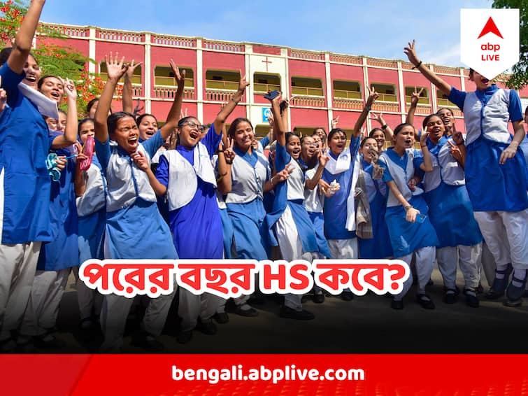 West Bengal HS Results 2023 Higher Secondary 2024 Schedule West Bengal HS Results : পরের বছর উচ্চমাধ্যমিক কবে শুরু ? বদলে গেল পরীক্ষার সময়ও