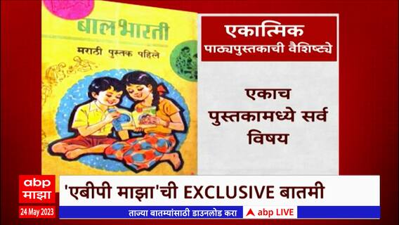 Special Report : इयत्ता दुसरी ते इयत्ता आठवीच्या पाठ्यपुस्तकांमध्ये वह्यांची पानं जोडली जाणार