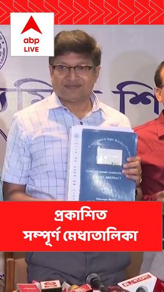 উচ্চ মাধ্যমিকের আনুষ্ঠানিক ফলপ্রকাশ, মেধাতালিকায় এক থেকে দশে মোট ৮৭ জন