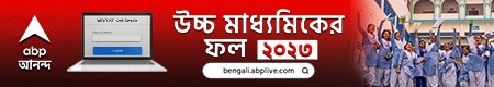 West Bengal HS Results 2023: উচ্চমাধ্যমিকে প্রথম নরেন্দ্রপুর রামকৃষ্ণ মিশনের শুভ্রাংশু সর্দার