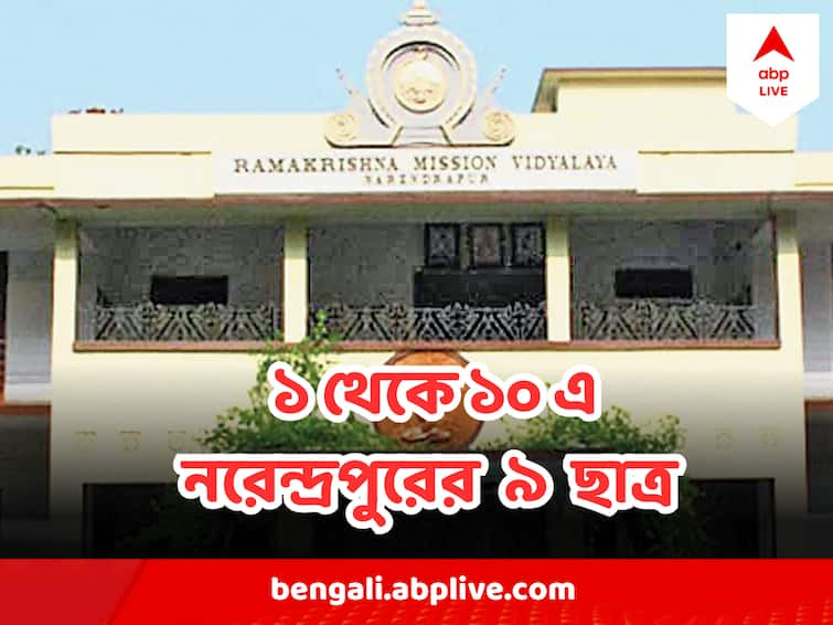 WB Higher Secondary Results 2023 9 Ramakrishna Mission Vidyalaya Narendrapur Students Got Rank In Top 10 WB Higher Secondary Results 2023: মেধাতালিকায় নরেন্দ্রপুর রামকৃষ্ণ মিশনের জয় জয়কার, ১ থেকে ১০ এ ৯ ছাত্র