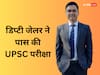 डिप्टी जेलर ने पास की UPSC परीक्षा, दादा करते थे मिट्टी के बर्तन बनाने का काम