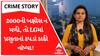 Crime Story With Poonam | બેશરમીની હદ! 2000ની બક્ષીસ ન મળી, તો LGમાં પ્રસુતાનાં કપડાં કાઢી નાંખ્યા!