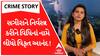 Crime Story With Poonam | સગીરાને નિર્વસ્ત્ર કરીને વિધિનાં નામે લીધો વિકૃત આનંદ!