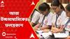 HS Result 2023: আজ উচ্চমাধ্যমিকের ফলপ্রকাশ, রেজাল্ট জানতে চোখ রাখুন এবিপি আনন্দের ওয়েবসাইটে