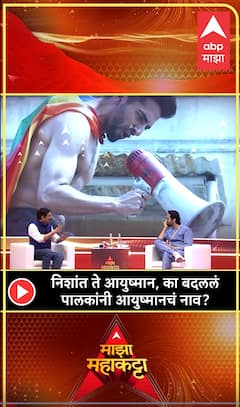 Ayushmann Khurrana : तुझं आयुषमान हे नाव कुणी ठेवलं?