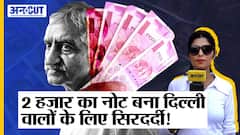 2 Thousand Note Legal Tender : RBI के Announcement के बाद क्यों 2 हजार का नोट बन गया दर्द?