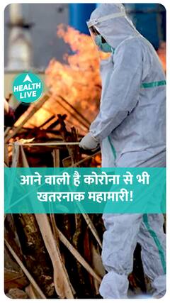 इस आने वाली महामारी से होंगी 2 करोड़ मौतें: WHO