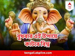 বুধবার জুড়ে আছে গণেশের সঙ্গে , এই উপাচার পালনে কেটে যাবে সব বিপদ !