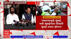 CM Eknath Shinde &Devendra Fadnavis :शिवडी-न्हावा शेवा प्रकल्पामुळे Mumbai-Raigad जिल्हा जोडला जाणार