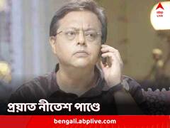 হৃদরোগে আক্রান্ত হয়ে প্রয়াত জনপ্রিয় অভিনেতা নীতেশ পাণ্ডে
