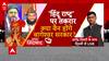 Janta Zindabad : बाबा ने हिंदू राष्ट्र पर बोला मौलाना ने मोर्चा खोला ! । Dhirendra Shastri। PFI