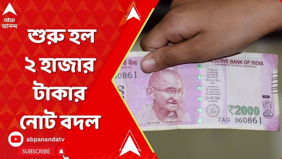 2000 rs note: মঙ্গলবার থেকে শুরু হল ২ হাজার টাকার নোট বদল