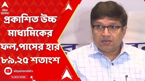 প্রকাশিত উচ্চ মাধ্যমিকের ফল, পাসের হার ৮৯.২৫ শতাংশ