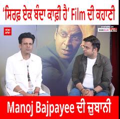 Manoj Bajpayee : ਸਿਰਫ਼ ਏਕ ਬੰਦਾ ਕਾਫ਼ੀ ਹੈ Film ਦੀ ਕਹਾਣੀ Manoj Bajpayee ਦੀ ਜ਼ੁਬਾਨੀ