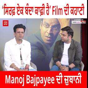 Manoj Bajpayee : ਸਿਰਫ਼ ਏਕ ਬੰਦਾ ਕਾਫ਼ੀ ਹੈ Film ਦੀ ਕਹਾਣੀ Manoj Bajpayee ਦੀ ਜ਼ੁਬਾਨੀ