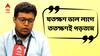 ABP Live Exclusive : āĻĒāĻāύā§āĻĻ āĻšā§āϝāĻžāϰāĻŋ āĻĒāĻāĻžāϰ, āĻāĻŋāĻāĻļāύ āύā§, āĻŽāĻŋāĻļāύā§āϰ āĻĒāĻĄāĻŧāĻžāĻļā§āύāĻžāϤā§āĻ āĻŦāĻžāĻāĻŋāĻŽāĻžāϤ H.S-āĻ ā§§āĻŽ āĻļā§āĻā§āϰāĻžāĻāĻļā§āϰ