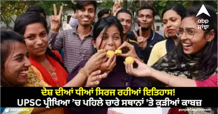 Daughters of the country are creating history Girls occupied the first four positions in the UPSC exam UPSC Result: ਦੇਸ਼ ਦੀਆਂ ਧੀਆਂ ਸਿਰਜ ਰਹੀਆਂ ਇਤਿਹਾਸ! UPSC ਪ੍ਰੀਖਿਆ ’ਚ ਪਹਿਲੇ ਚਾਰੇ ਸਥਾਨਾਂ 'ਤੇ ਕੁੜੀਆਂ ਕਾਬਜ਼