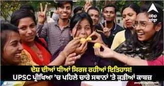 UPSC Result: ਦੇਸ਼ ਦੀਆਂ ਧੀਆਂ ਸਿਰਜ ਰਹੀਆਂ ਇਤਿਹਾਸ! UPSC ਪ੍ਰੀਖਿਆ ’ਚ ਪਹਿਲੇ ਚਾਰੇ ਸਥਾਨਾਂ 'ਤੇ ਕੁੜੀਆਂ ਕਾਬਜ਼