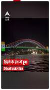तिरंगे के रंग में डूबा सिडनी हार्बर ब्रिज