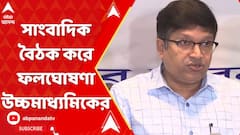 WB HS Results 2023: বুধবার দুপুর ১২টায় সাংবাদিক বৈঠক করে ফলঘোষণা করে উচ্চমাধ্যমিক শিক্ষা সংসদ