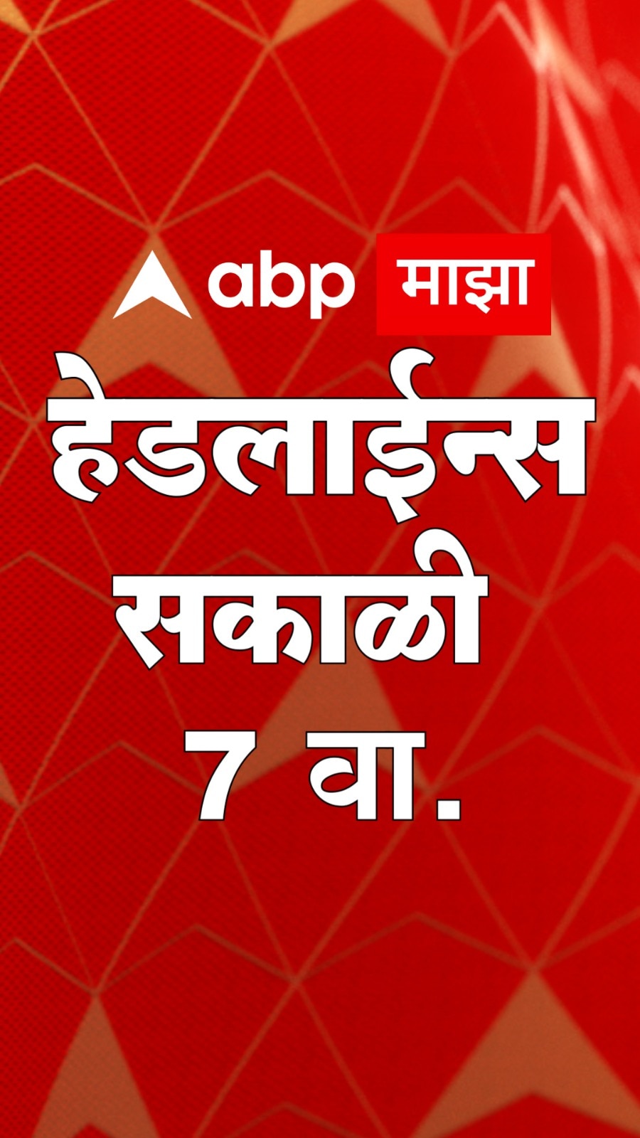 ABP Majha Marathi News Headlines 7 AM TOP Headlines 7 AM 03 June2023 ...