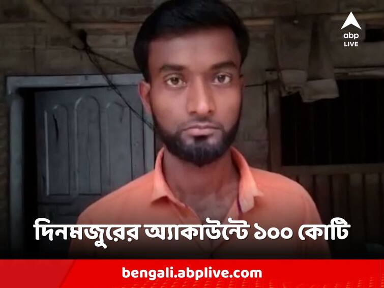 North 24 Parganas labour had no money for mobile recharge, now 100 crores in his account! North 24 Parganas News: যাঁর মোবাইল রিচার্জের পয়সা ছিল না, তাঁরই অ্য়াকাউন্টেই ১০০ কোটি! চিন্তায় ঘুম উড়েছে দিনমজুরের