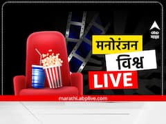टीव्हीपासून ते बॉलिवूडपर्यंत... मनोरंजन विश्वात काय घडतंय जाणून घ्या एका क्लिकवर!