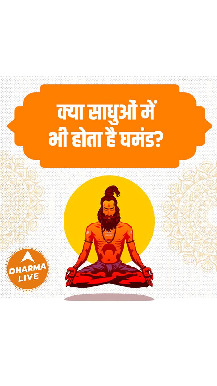 क्या साधुओं में भी होता है घमंड ? | Dharma Live