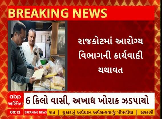 Rajkot: બહારનું ખાવાના શોખીન હોવ તો પહેલા આ વીડિયો જોઈ લેજો.. આરોગ્ય વિભાગ એક્શનમાં