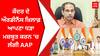 AAP Party : ਕੇਂਦਰ ਦੇ ਔਰਡੀਨੈਂਸ ਖ਼ਿਲਾਫ਼ ਆਪਣਾ ਧੜਾ ਮਜ਼ਬੂਤ ਕਰਨ 'ਚ ਲੱਗੀ AAP